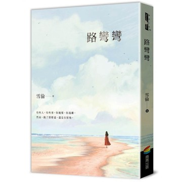 路彎彎 【優質新書】
