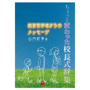 ちょっと変わった校長式辞集―教育哲学者からのメッセージ