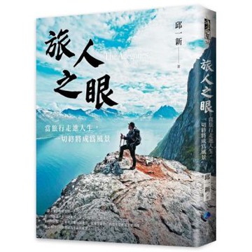 旅人之眼：當旅行走進人生，一切終將成為風景【城邦讀書花園】