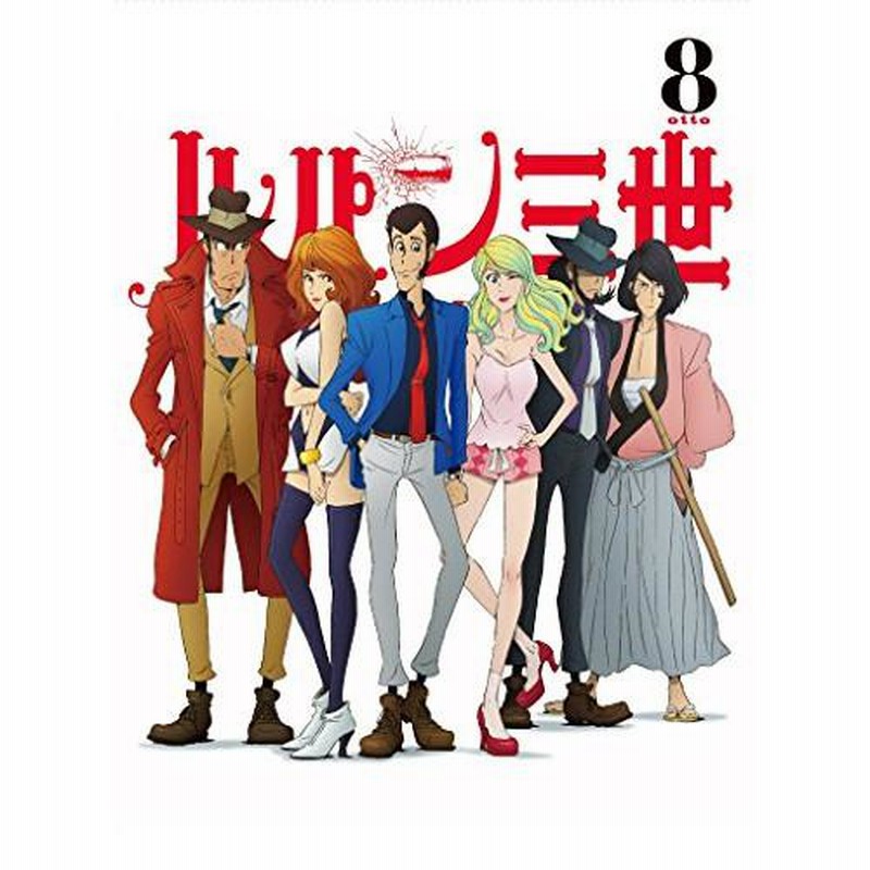 BD/TVアニメ/ルパン三世 PART 4 8(Blu-ray) | LINEブランドカタログ