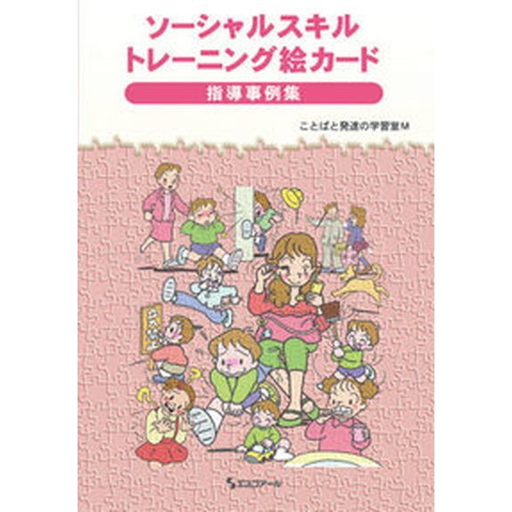 ソ-シャルスキルトレ-ニング絵カ-ド指導事例集    エスコア-ル ことばと発達の学習室Ｍ（単行本（ソフトカバー）） 中古