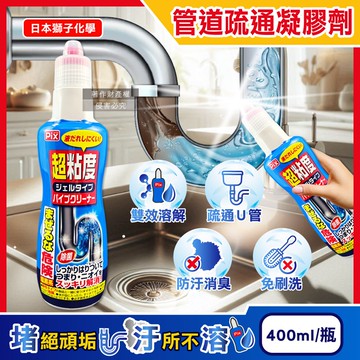 【日本獅子化工】PIX超黏度濃縮凝膠強分解毛髮頑垢管道疏通劑400g/藍瓶(鹽素系廚房水管鹼性清潔劑,浴室U形管消臭防堵,洗臉台排水口免刷去汙)