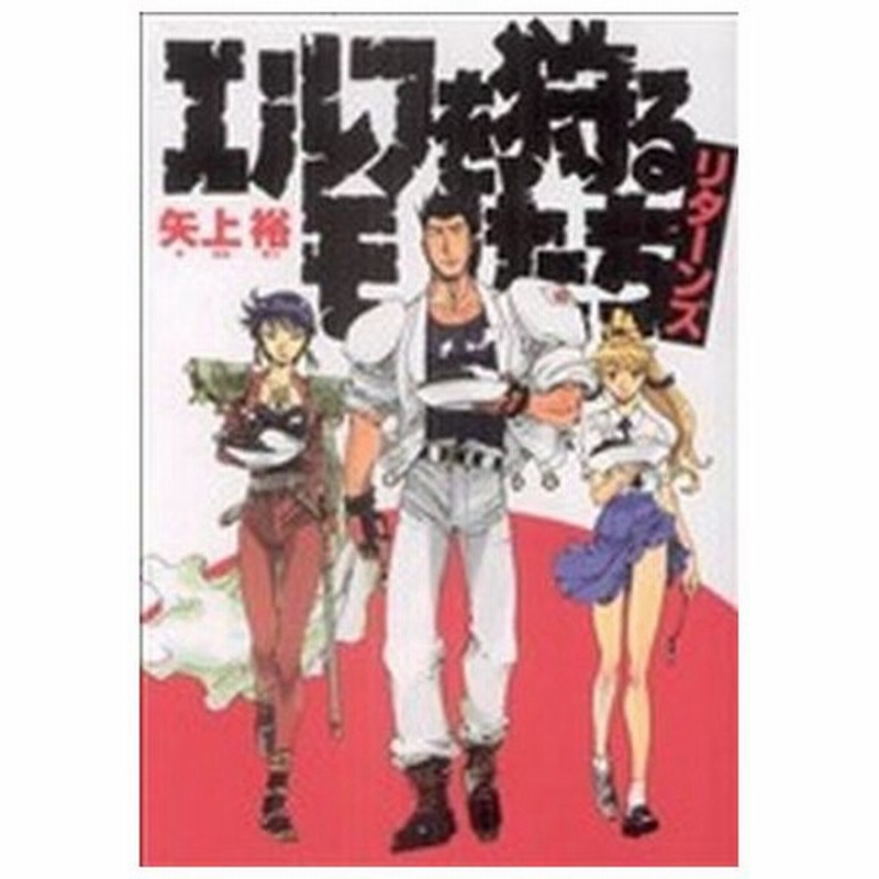 エルフを狩るモノたちリターンズ 神保町カレー戦記 電撃ｃ 矢上裕 著者 通販 Lineポイント最大0 5 Get Lineショッピング