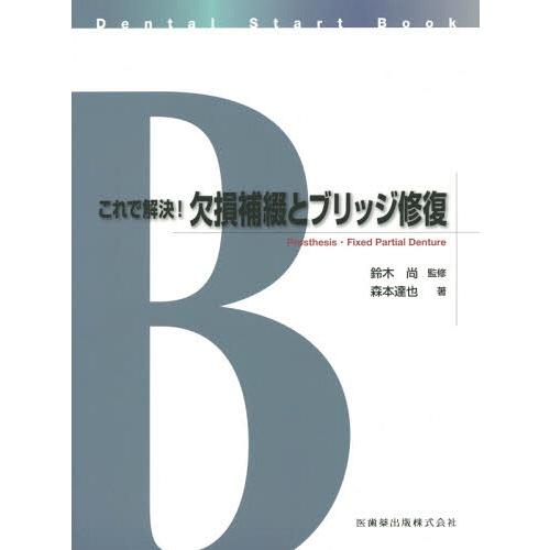 Dental Start Bookこれで解決 欠損補綴とブリッジ修復