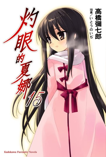 【電子書】灼眼的夏娜 (15)