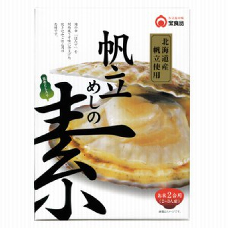 帆立めしの素 2合用（2～3人前） 【 小豆島 宝食品 炊き込みご飯 釜飯 釜めし 景品 賞品 イベント 】【おうちごはん】 LINEショッピング