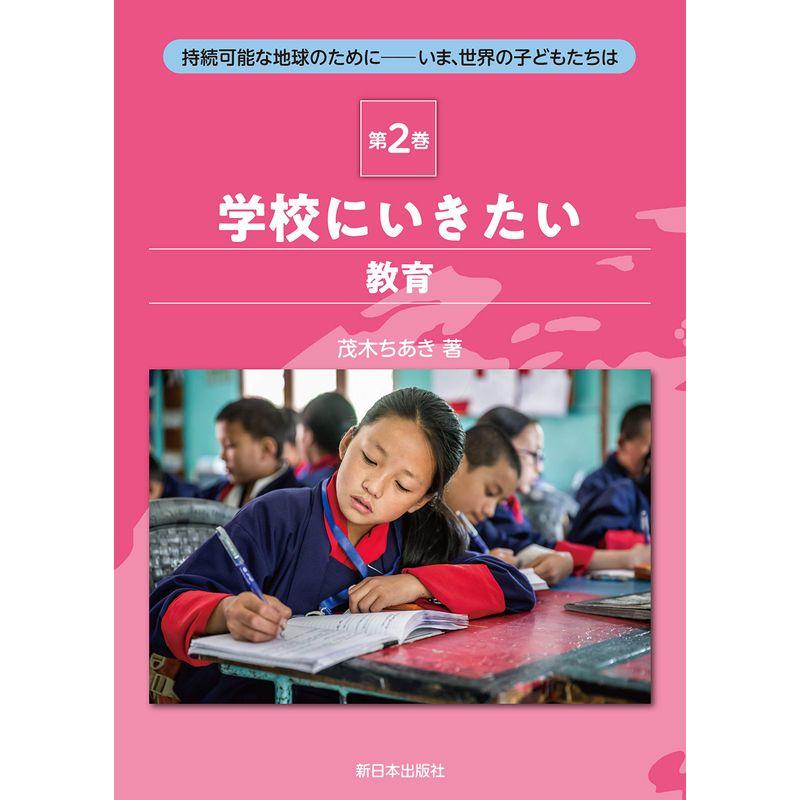 2学校にいきたい(教育) (持続可能な地球のために??いま、世界の子どもたちは)