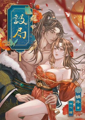 【電子書】設局：扭曲變態王爺vs失憶的女刺客