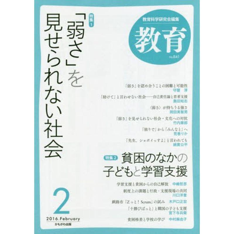 教育 2016年 02 月号 雑誌