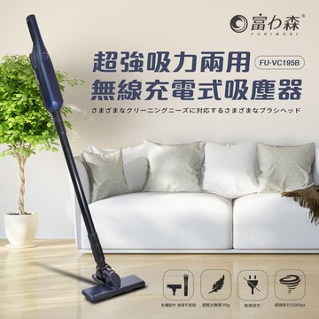【FURIMORI 富力森】輕量超吸力兩用無線吸塵器(FU-VC195