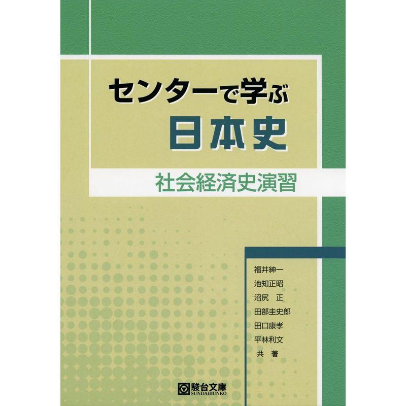 センターで学ぶ日本史 社会経済史演習