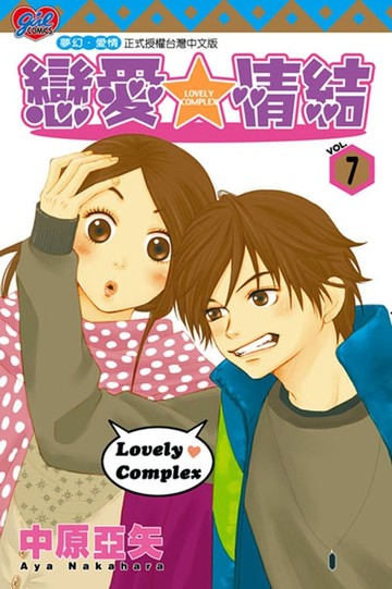 【電子書】戀愛情結 (7)