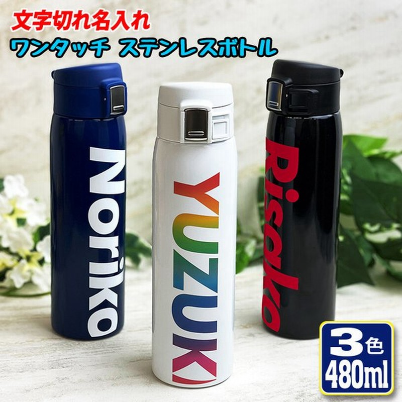 文字切れ名入れ ワンタッチカービングサーモボトル 480ml 全3色 水筒 ステンレスボトル オリジナル入学 誕生日 名前入り 保冷 保温 通販 Lineポイント最大0 5 Get Lineショッピング