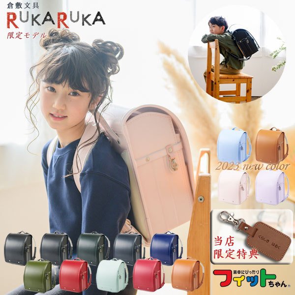 23年版 当店限定モデル ベーシック フィットちゃん ランドセル クラリーノエフ 全14色 マチ13 5cm 榮伸 特典付き 通販 Lineポイント最大0 5 Get Lineショッピング
