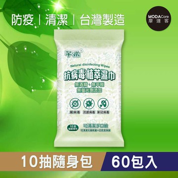 芊柔 - 摩達客推薦-芊柔多效抗病毒植萃濕巾(10抽隨身包*60包入)-健康防疫媽媽必買