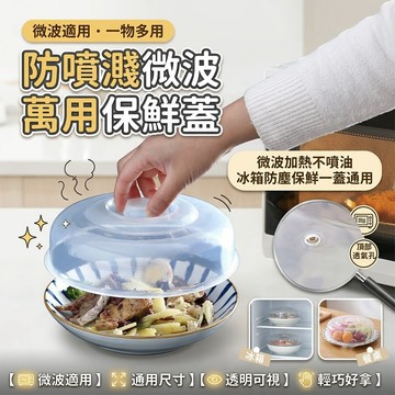 【預購】微波爐蓋 保鮮蓋 防噴濺微波萬用保鮮蓋 微波蓋 食物罩 飯菜蓋 菜罩 食物罩 碗盤蓋 微波加熱蓋 廚房 興雲網購