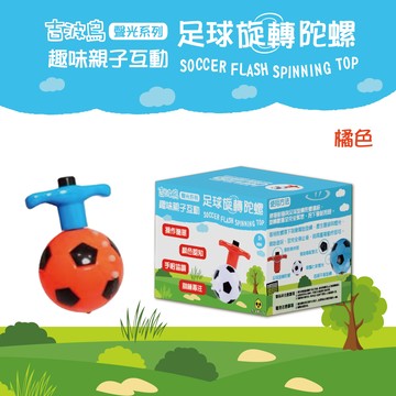 吉波鳥文化 - 吉波鳥 聲光系列 趣味親子互動 足球旋轉陀螺 SOCCER FLASH SPINING TOP-橘