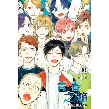 青春之箱 (10)_Readmoo 讀墨電子書