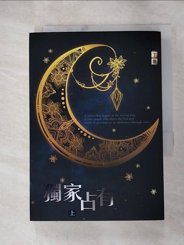 【書寶二手書T8／言情小說_RY2】獨家占有 上_丁墨