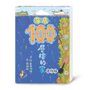 海底100層樓的家 迷你版(二版)