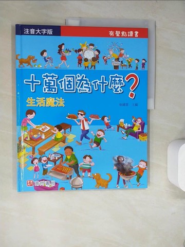 【書寶二手書T7／少年童書_SKN】十萬個為什麼-生活魔法