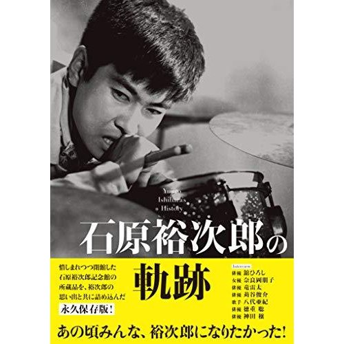 石原裕次郎「ザ・スーパースター 悠久の軌跡」 (13) | nate-hospital.com