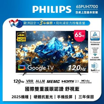 PHILIPS飛利浦 65型 4K 舒視藍 DLG 120Hz Google TV智慧顯示器 65PUH7700  含基本安裝