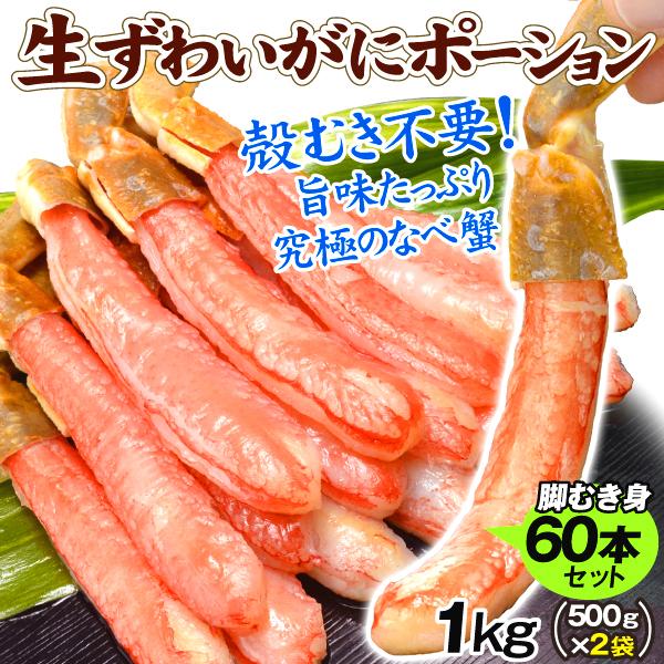 かに 生ずわいがにポーション 1kg 脚むき身 送料無料 500g×2パック カニ鍋 加熱用 脚肉のみ 蟹 棒肉 冷凍便 食品