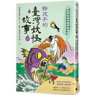 給孩子的臺灣妖怪故事（上）：驚天動地妖怪大集合！大自然與動物的神祕傳說【城邦讀書花園】