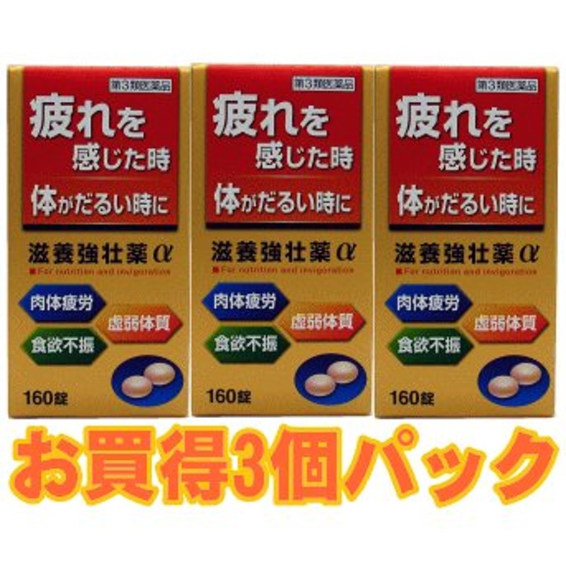 滋養強壮薬α(アルファ) 160錠x3個パック(第3類医薬品)(滋養強壮)(肉体疲労) 通販 LINEポイント最大0.5%GET |  LINEショッピング