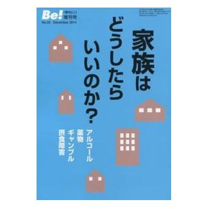 家族はどうしたらいいのか？ アルコール・薬物・ギャンブル・摂食障害