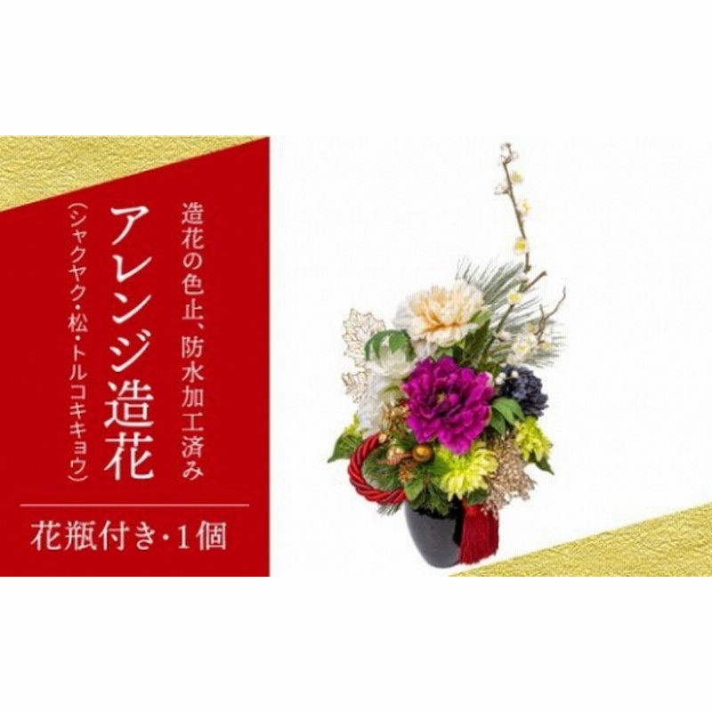 シャクヤク 松 トルコキキョウ アレンジ造花 1個 花瓶付き 正月 造花 仏花 仏壇用 祭壇用 床の間 インテリア お供え お悔み 贈答品 H1 005 Peh018 通販 Lineポイント最大1 0 Get Lineショッピング