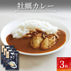 牡蛎カレー 3食 レトルト 常温 簡単調理 かき レトルト食品 カレー屋さんのカレー レトルト食品 レトルトカレー 手作りカレー カレー カレールウ カレールウセット カレールー カレールーセット 人気カレー