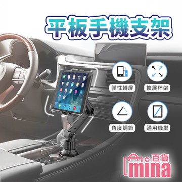 [滿額免運]車用平板支架 手機平板支架 導航架 追據 車用影音 水杯座支架 可調角度【G0131】