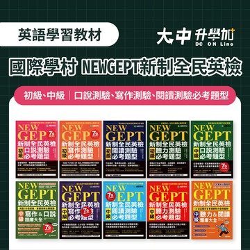 國際學村NEW GEPT新制全民英檢｜初級、中級｜口說測驗、寫作測驗、閱讀測驗必考題型｜聽力&閱讀、寫作&口說題庫大全．大中書局