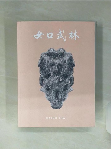 【書寶二手書T1／藝術_SHK】女口武林：蔡海如作品集1988-2020_蔡海如