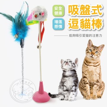 【汪喵派對】吸盤式逗貓棒 逗貓棒 老鼠玩具 貓咪玩具 逗貓玩具 逗貓桿 貓咪互動 貓咪逗貓棒 貓玩具