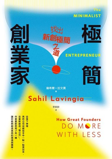 【電子書】極簡創業家：找出新創極簡之道
