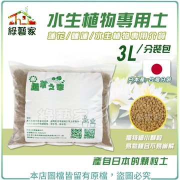 【綠藝家】水生植物專用土3L 分裝包 (蓮花、睡蓮、水生植物等等專用介質)