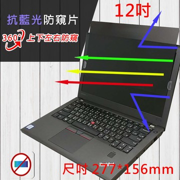 12吋 抗藍光 防眩光 防窺片 360度防窺