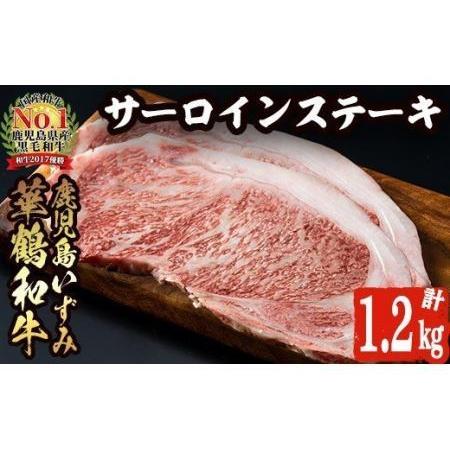 ふるさと納税 akune-11-1 商標登録のブランド黒毛和牛肉！鹿児島いずみ華鶴和牛 サーロインステーキ 200g×6枚(計約1.2kg)国産 九州産 .. 鹿児島県阿久根市