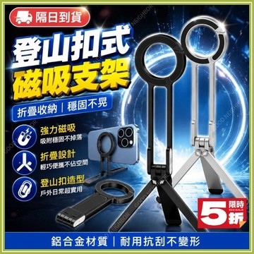 🔥快掛登山扣設計🔥折疊磁吸多功能手機支架 支援MagSafe磁吸 桌面支架 直播三角架 手持自拍架 隨身迷你便攜手機支架
