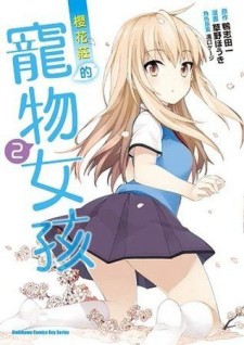 櫻花莊的寵物女孩（2）[二手書_普通]