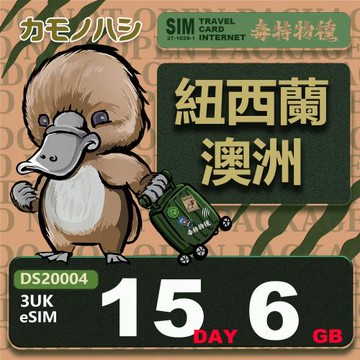 【鴨嘴獸 旅遊網卡】3UK eSIM 紐西蘭 澳洲 15天6GB 用完斷網  網卡 紐西蘭 澳洲上網卡 免換卡