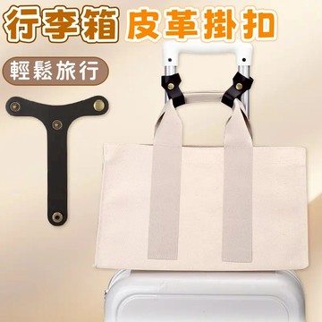 隔日到貨⚡行李箱固定扣 按壓式固定扣 T型固定扣 皮革固定扣 行李箱皮革帶 按壓綁扣 綁帶 掛鉤 行李扣 包包扣 旅行