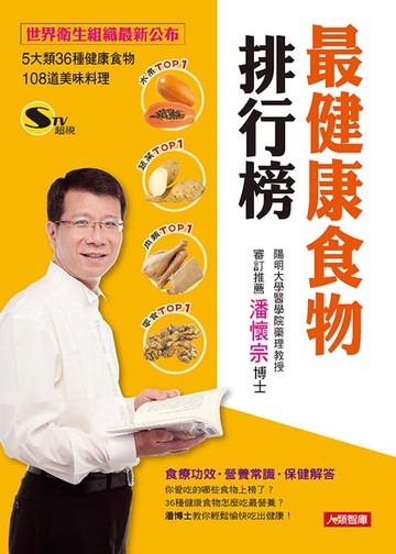 【電子書】最健康食物排行榜：世界衛生組織最新公布，5大類36種健康食物＋108道美味料理