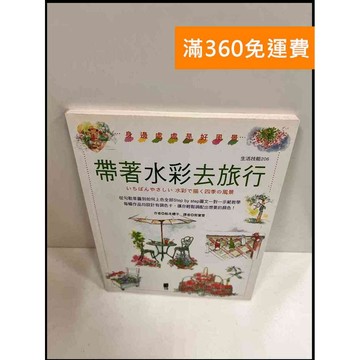 【大衛360免運】【送贈品】帶著水彩去旅行 #9成新【P-P334】