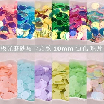 🔥臺灣熱賣好物🔥10mm邊孔吊片魚鱗片圓形閃片 diy手工彩色平亮片珠片服裝婚紗輔料 OSSU