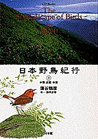 日本野鳥紀行 蒲谷鶴彦 薮内正幸