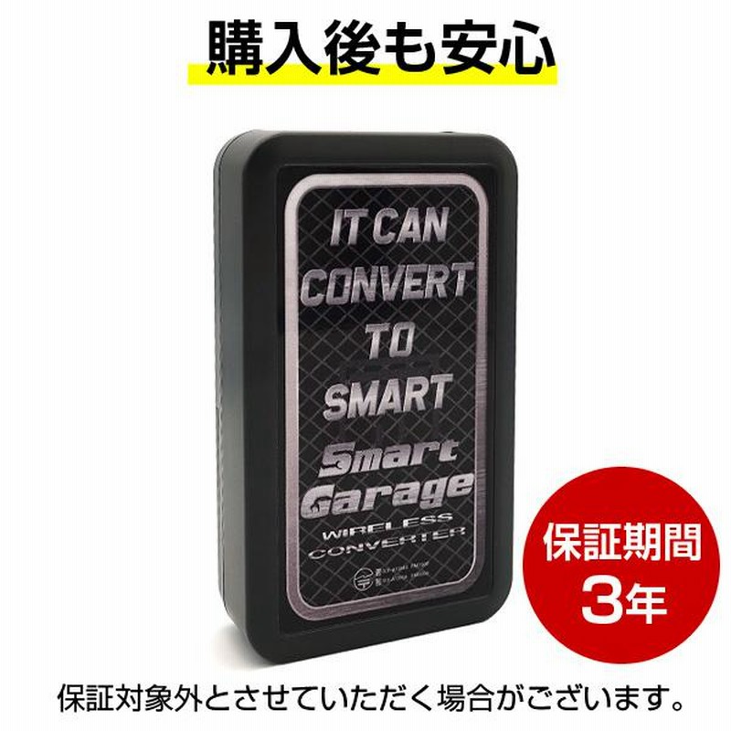 電動シャッターリモコンがスマホアプリで代用可能！【スマートガレージ